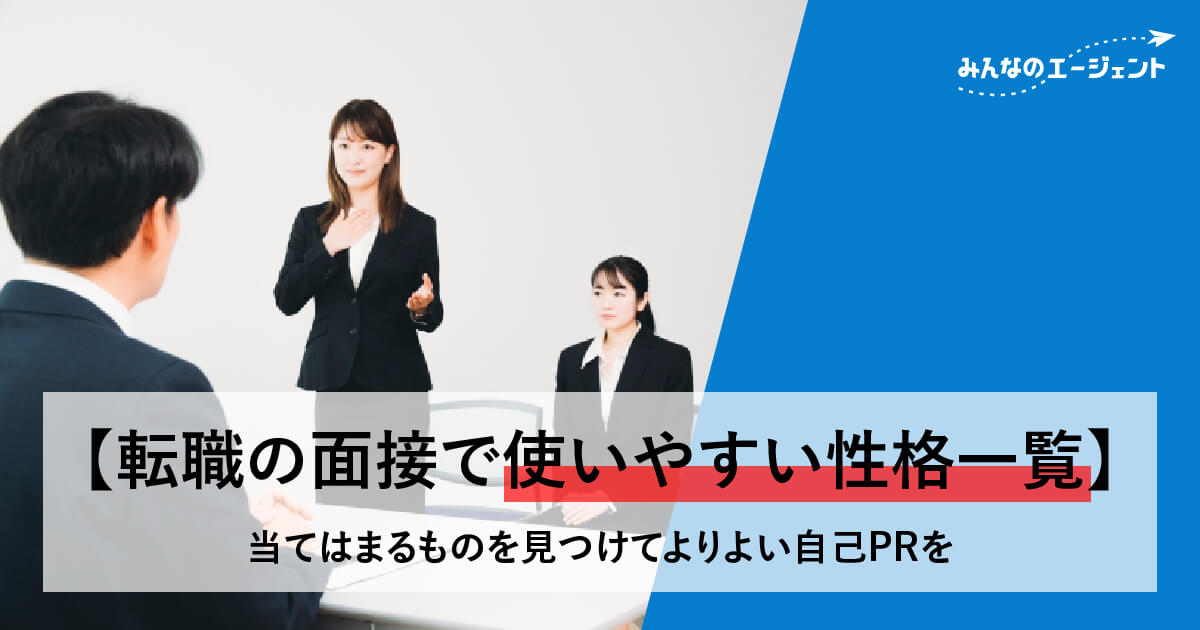 転職の面接で使いやすい性格一覧 当てはまるものを見つけてよりよい自己prを みんなのエージェントjournal