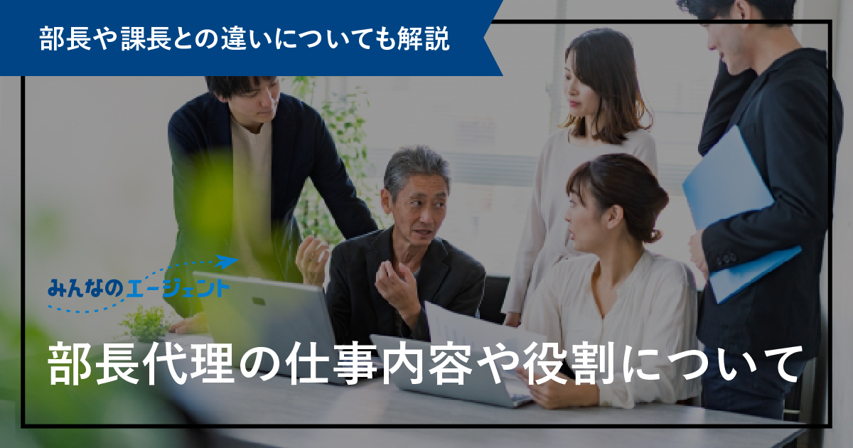 【部長代理の仕事内容や役割について】部長や課長との違いについても解説 - みんなのエージェントJOURNAL