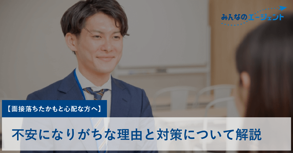 【面接落ちたかもと心配な方へ】不安になりがちな理由と対策について解説 みんなのエージェントJOURNAL