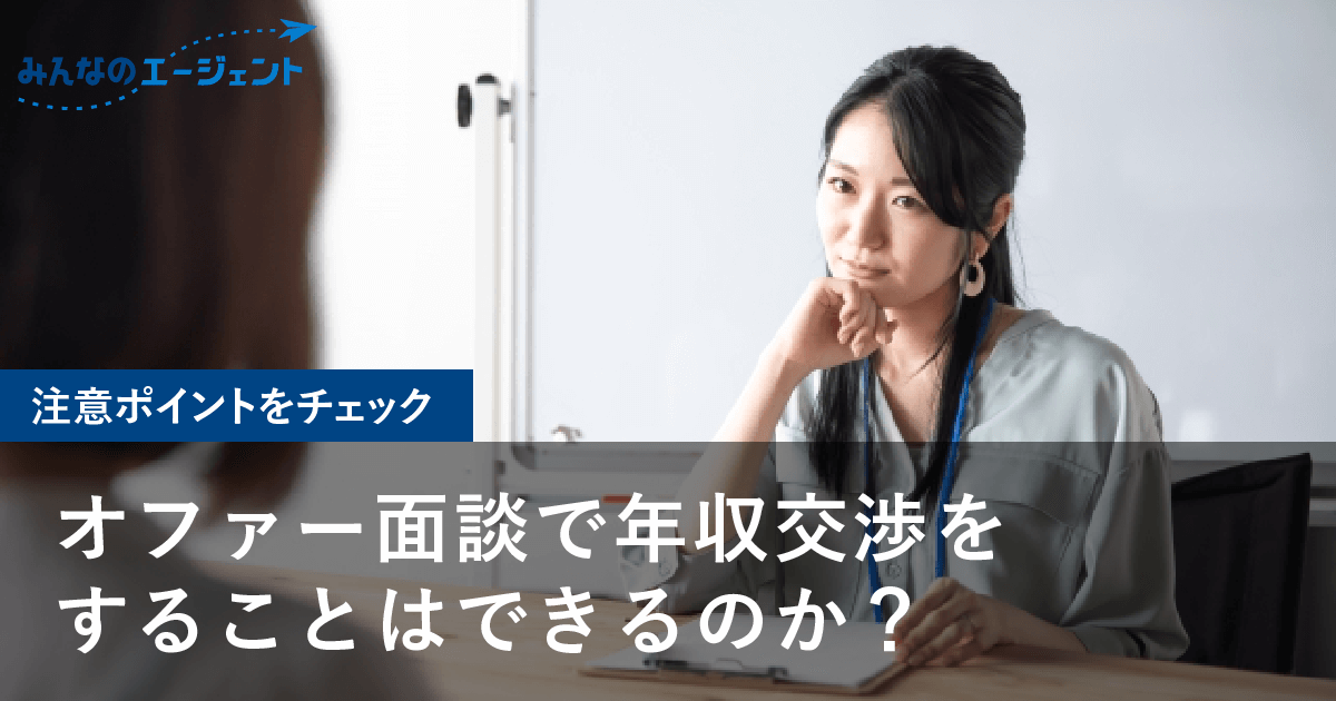 オファー面談で年収交渉をすることはできるのか？その場合の注意ポイントもチェック - みんなのエージェントJOURNAL